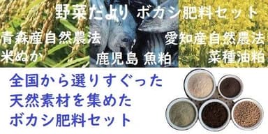 ボカシ肥料セット バナー