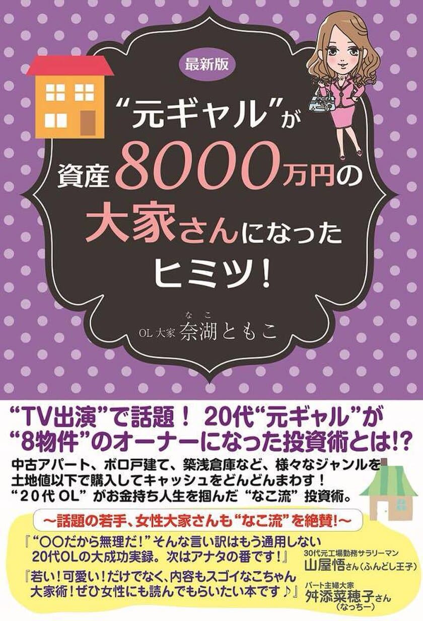 「最新版"元ギャル"が資産8000万円の大家さんになったヒミツ！」
を2018年7月29日に発売！