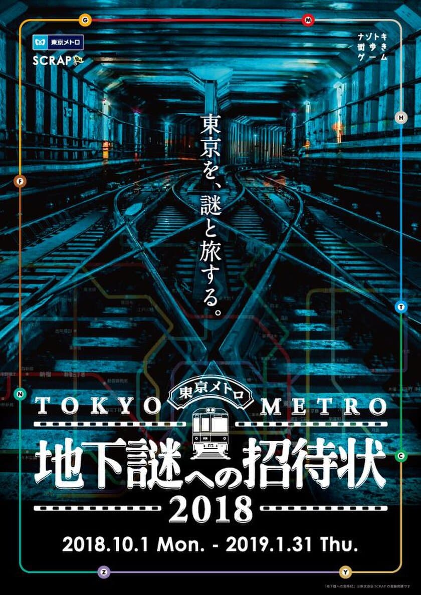 累計19万人以上が体験した大好評イベントが
今年も開催！東京メトロで街を巡り、
東京中に仕掛けられた謎を解き明かそう。
ナゾトキ街歩きゲーム「地下謎への招待状2018」
10月1日より開催決定！英語版も同時スタート！