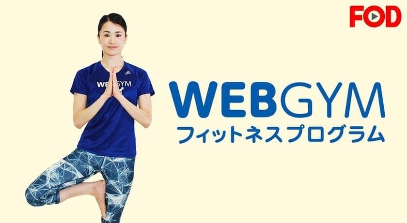 WEBGYMのエクササイズコンテンツを
フジテレビの動画配信サービスFOD提供開始　
～テレビでスタジオレッスンが受けられる～