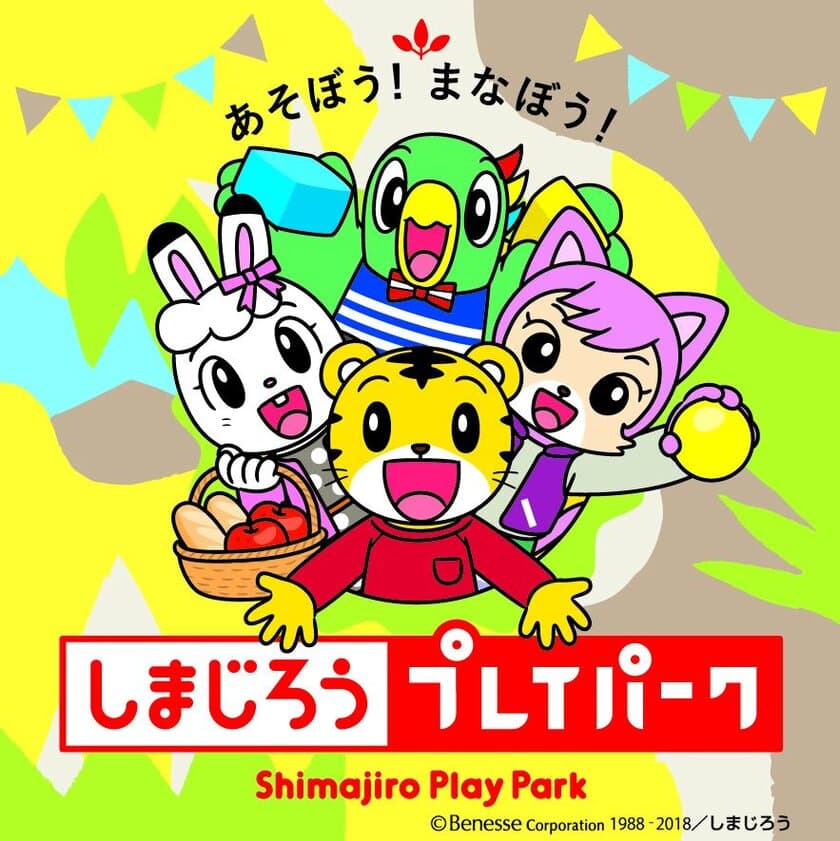 しまじろうと一緒に「できた！」「わかった！」を体験　
軽井沢おもちゃ王国で特別イベントを9月15日より開催！