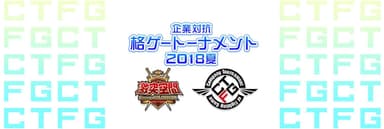 【激突空間】企業対抗格ゲートーナメント2018 夏