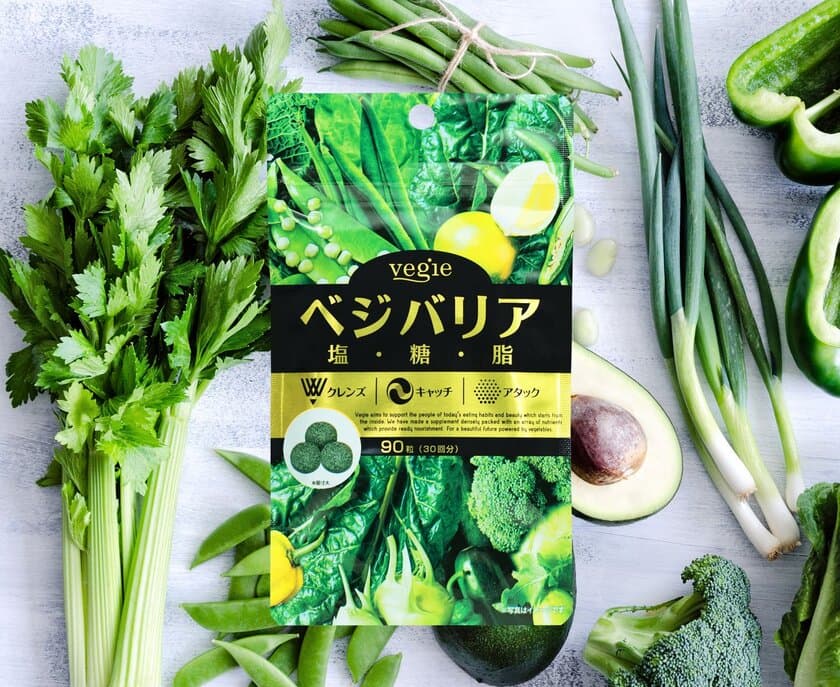 ベジエシリーズから初の「塩・糖・脂」対策サプリ　
野菜のチカラでバリアする「ベジバリア塩糖脂」
9月1日(土)新発売！野菜の日に情報解禁