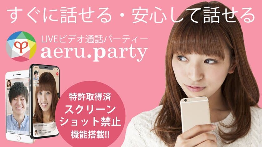 LIVEビデオ通話で婚活パーティーに参加できる
『aeru.party』8月17日リリース！
iOS版アプリ初の“個人端末でスクショ禁止”を実装