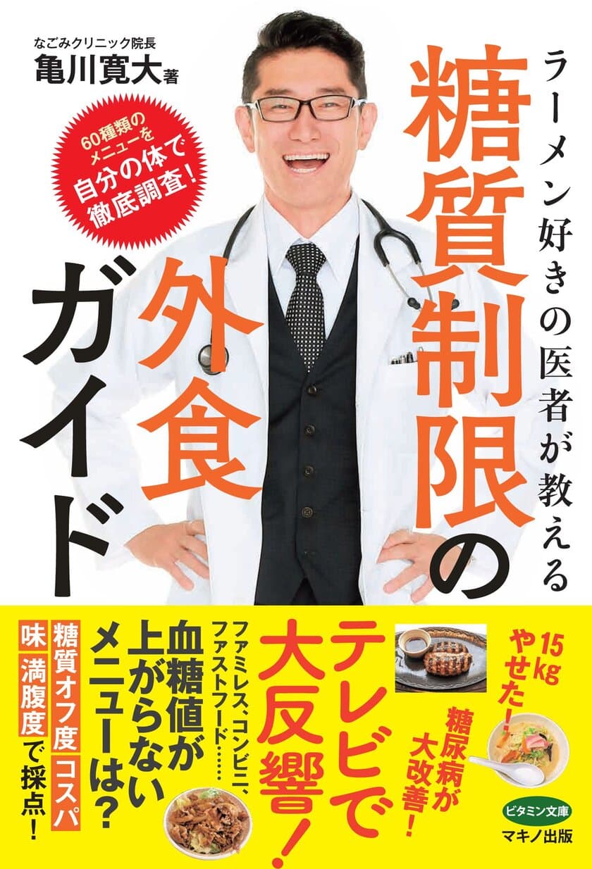 60種類のメニューを自分の体で徹底調査！
『ラーメン好きの医者が教える　糖質制限の外食ガイド』
8月25日に発売