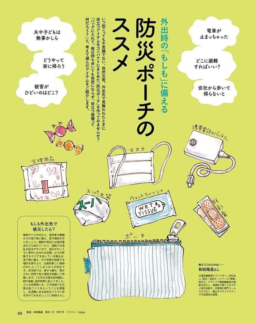 ～9月1日は防災の日～
その防災リュック、持ち歩ける!? 災害は、時と場所を選びません！
外出時の「もしも」に備える防災ポーチのススメ