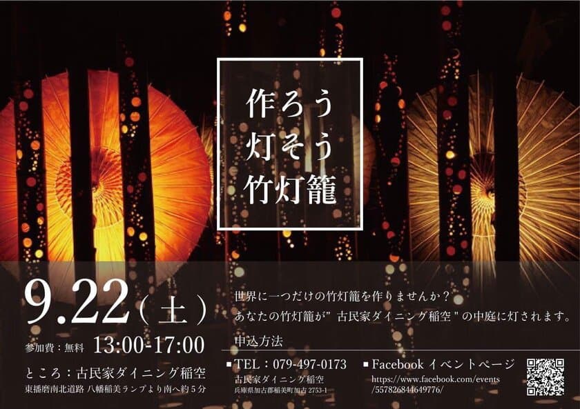 兵庫の古民家ダイニング「稲空」が11月から夜の部営業を実施　
世界に一つだけの『竹灯籠』手作りイベントを9月22日開催