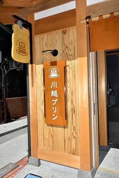 川越プリン　看板