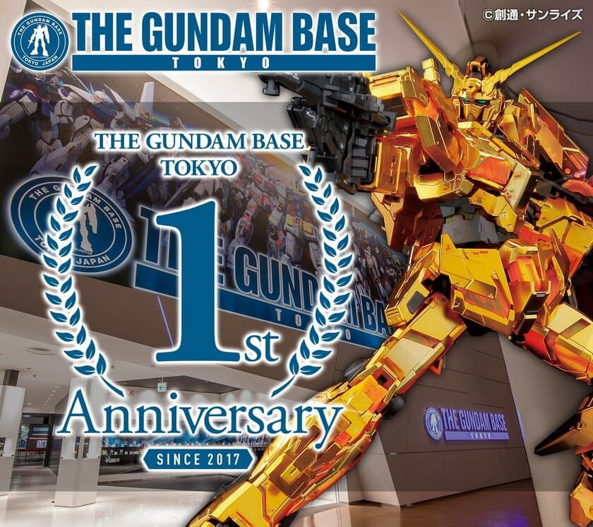 ガンプラ公式総合施設
THE GUNDAM BASE TOKYOオープン1周年！
限定ガンプラ／ガラポンくじなど展開の記念イベント開催