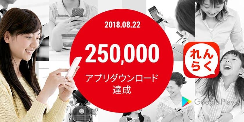 バスキャッチサービス『れんらくアプリ』
Android版が累計25万ダウンロード達成！