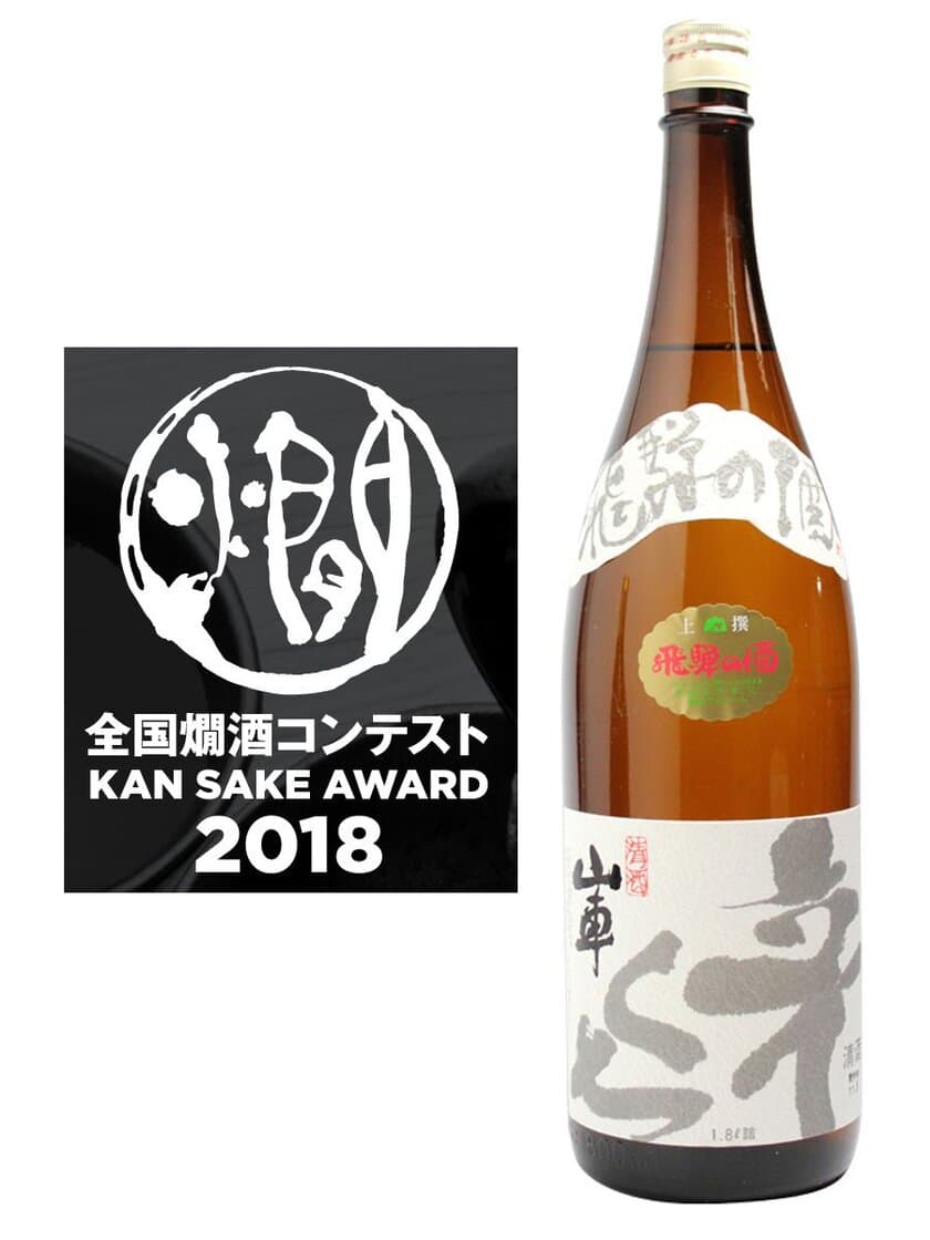 飛騨高山【山車 金印上撰 辛くち】が
「全国燗酒コンテスト2018」で「金賞」を受賞！