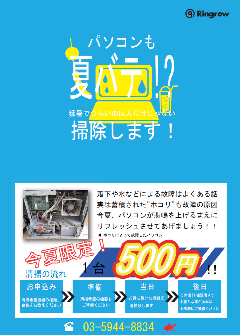 パソコンの“熱中症対策”をワンコインで実現！　
法人向け「ホコリ除去クリーニング」8月20日サービス開始