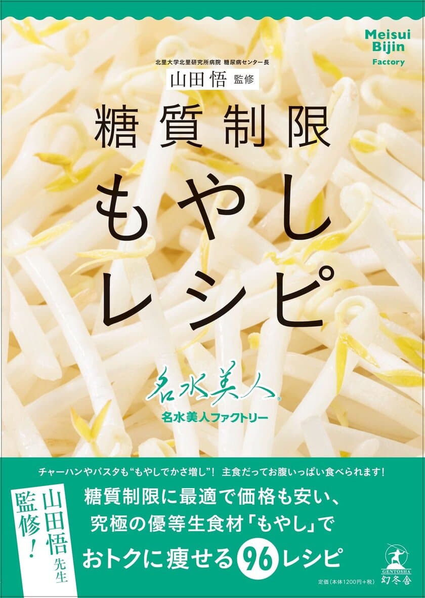 糖質制限の第一人者山田悟先生監修　
糖質制限に最適で価格も安い究極の優等生食材“もやし”のレシピ本
『糖質制限もやしレシピ』発売のお知らせ