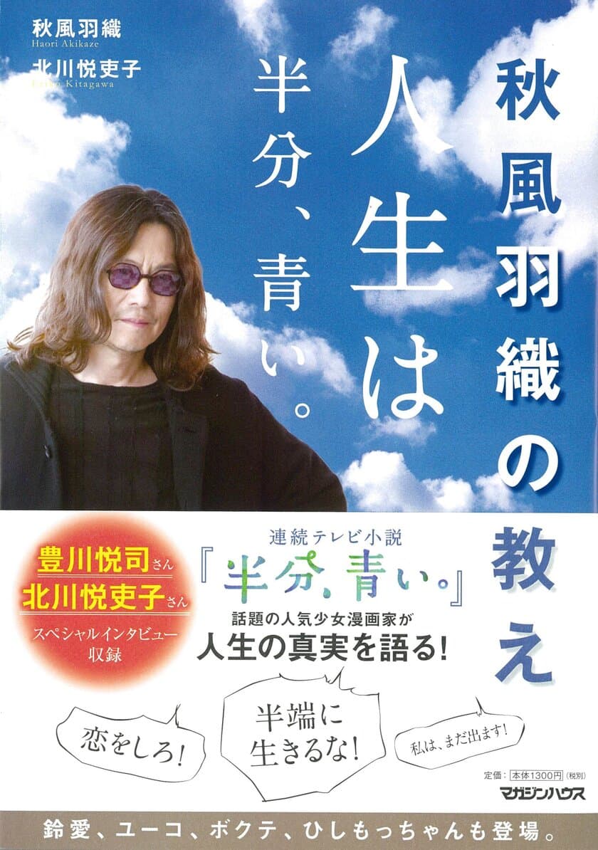 NHK連続テレビ小説『半分、青い。』の
人気キャラ・秋風羽織の単行本、
　本人への独占・密着取材を敢行し9月6日緊急発売！
これで「秋風ロス」は解消できる