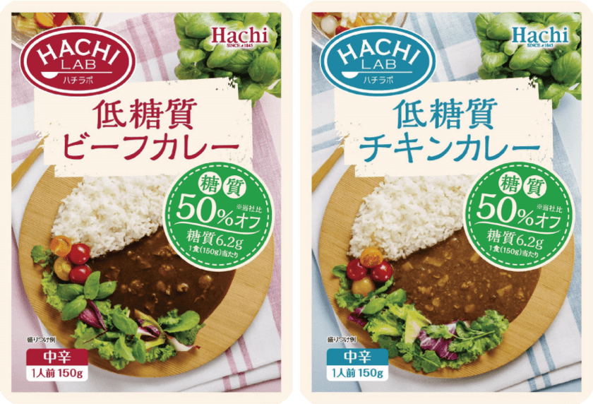 糖質50％オフ* 美味しく手軽に始めやすい
『低糖質 ビーフカレー・チキンカレー』の2品を8月22日に発売