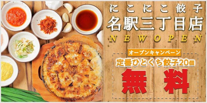 地元・名古屋コーチンスープ使用の鉄板羽根付き餃子店、
6店舗目OPEN記念で餃子20個無料提供を9/1～開始