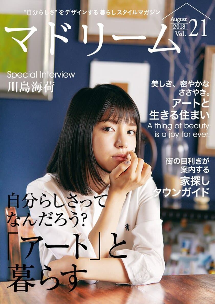 川島海荷があこがれる、アートのある暮らし。
住宅・インテリア電子雑誌『マドリーム』Vol.21公開