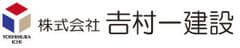 株式会社吉村一建設