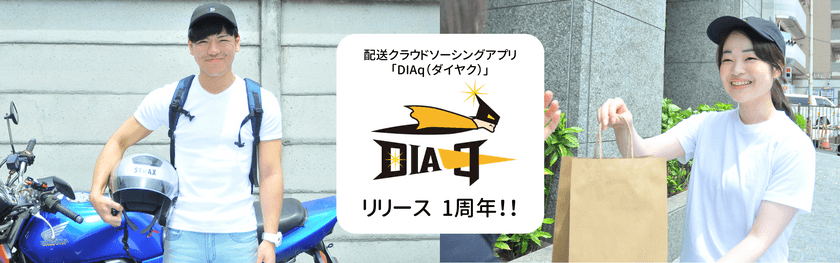 一般人の“移動時間”をシェアして荷物を運ぶ 
配送クラウドソーシングアプリ「DIAq」リリース1周年！
運送者の属性や利用シーンのランキングをご紹介