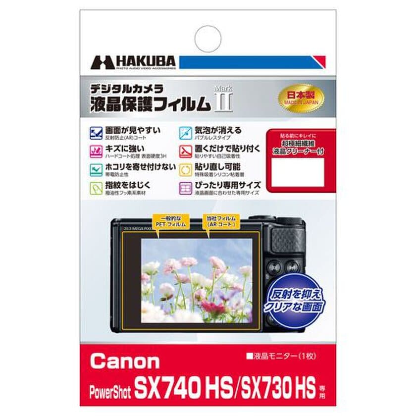 デジタルカメラの必須アイテム！バブルレスタイプの高性能液晶保護フィルムにCanon「PowerShot SX740 HS」用1製品を新発売！