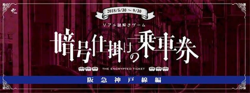 大好評！阪急電鉄初の沿線周遊型リアル謎解きゲーム
「暗号仕掛けの乗車券～阪急神戸線編～」
参加者多数につき謎解きキットの増産決定！
2018年9月30日（日）までの期間限定で開催中！