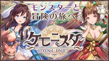 ケモニスタオンライン_ゲーム紹介