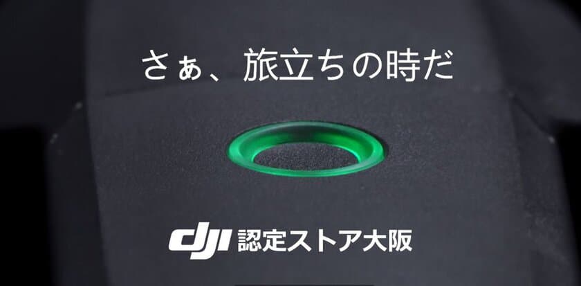 商用ドローン業界最大手DJI製品を取り扱う
DJI認定ストア大阪　
1周年大感謝祭を8月26日(日)に開催