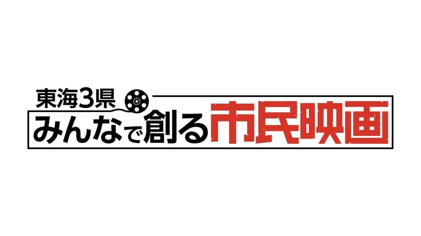 「24時間テレビ41」名古屋地区では、東海3県の市民とともに
オリジナル映画を製作！8月26日ささしまライブで上映