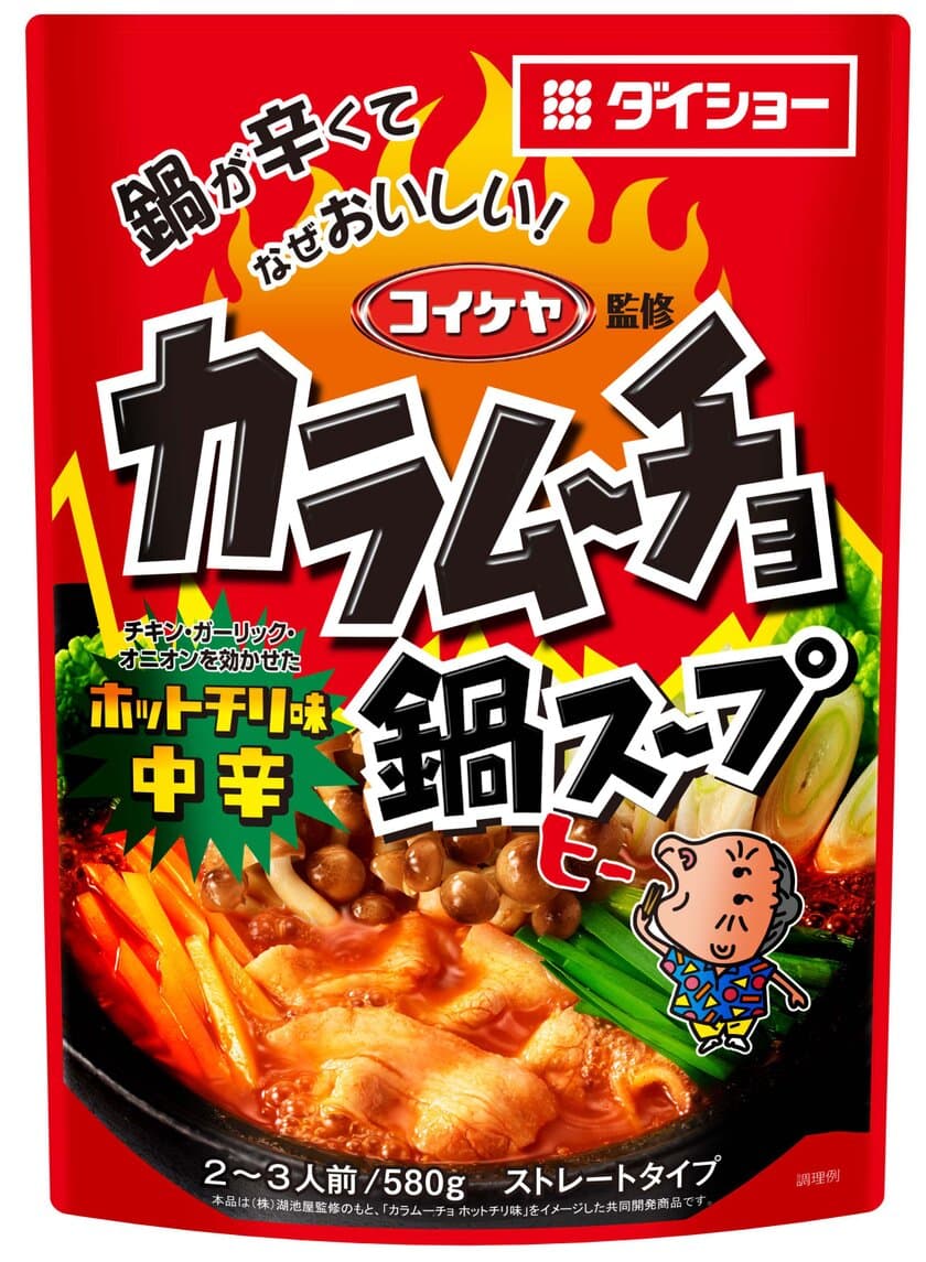 ヒー！あの“辛味系ポテトスナック”が鍋スープに
『コイケヤ監修 カラムーチョ鍋スープ ホットチリ味 中辛』
『コイケヤ監修 カラムーチョ鍋スープ ホットチリ味 辛口』新発売