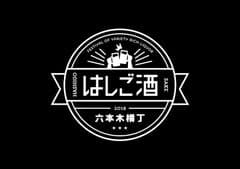 六本木横丁はしご酒 実行委員会