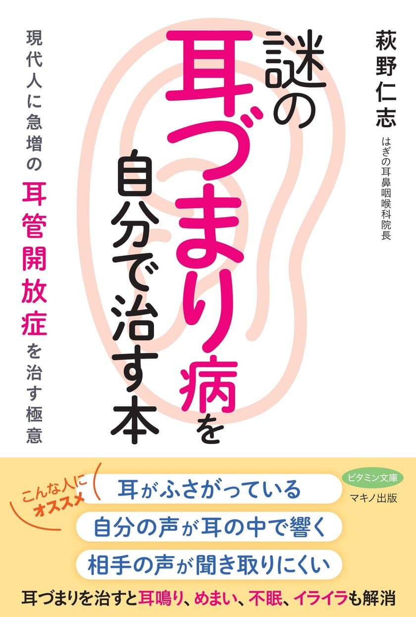 新刊『謎の「耳づまり病」を自分で治す本』8月25日発売
～現代人に急増の耳管開放症を治す極意～