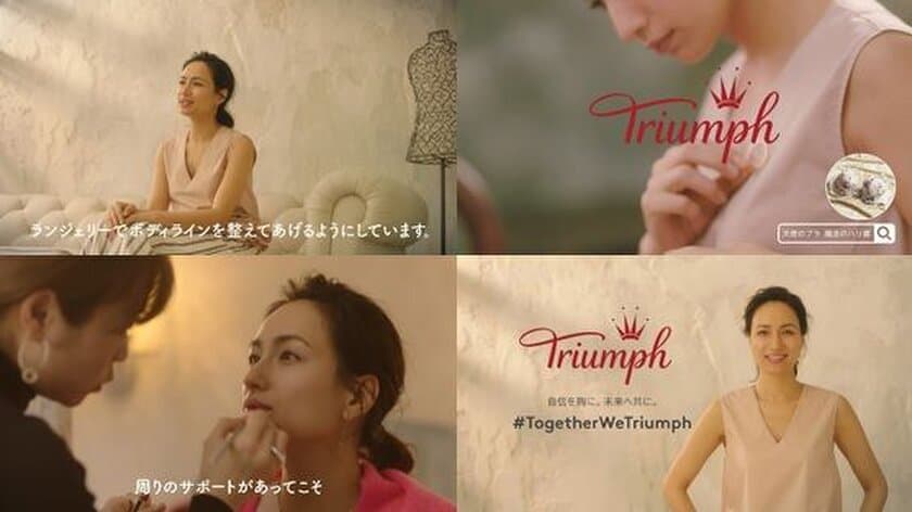 トリンプブランド グローバルキャンペーン　
#TogetherWeTriumph
自信を胸に。未来へ共に。　
“トリンプブランド アンバサダー”佐田真由美さん
メッセージ動画　秋篇　
8月22日(水)よりトリンプ公式サイトおよび店頭にて順次公開