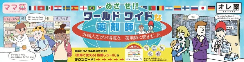 薬局でも外国語対応の必要性が増加
英・中・韓 3か国語カバーした
「薬局で使える！指差しツール」もDL可　
～「めざせ！！ワールドワイドな薬剤師」～