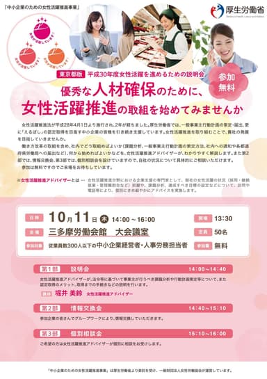 女性活躍推進を進めるための説明会(東京)