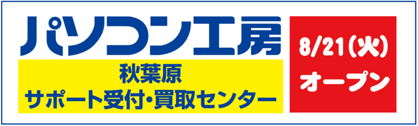 秋葉原に「パソコン工房 秋葉原 サポート受付・買取センター」
がオープン！修理サポートの受付と買取の受付を１階に設け、
お持ち込みし易い環境へ！