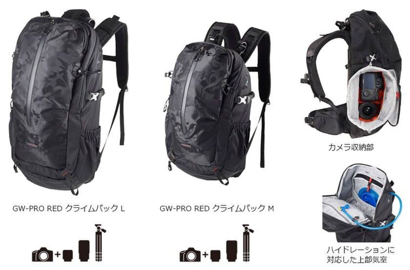 ハイエンドカメラバッグ「GW-PRO RED」シリーズよりシーンを選ばず使えるバックパック「クライムパック」2製品が新発売！