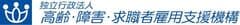 独立行政法人高齢・障害・求職者雇用支援機構