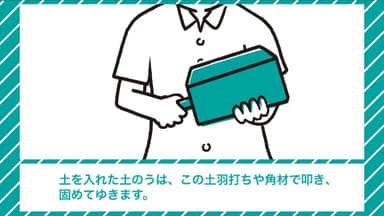 正しい土のうの作り方 作り方編(2)