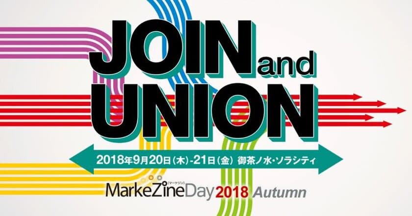 マーケティングの最新トレンドや
事例を紹介するイベント
「MarkeZine Day 2018 Autumn」9/20～21 開催