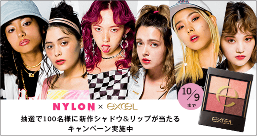 『エクセル』 × 『NYLON JAPAN』
新商品が当たる！プレゼントキャンペーン スタート