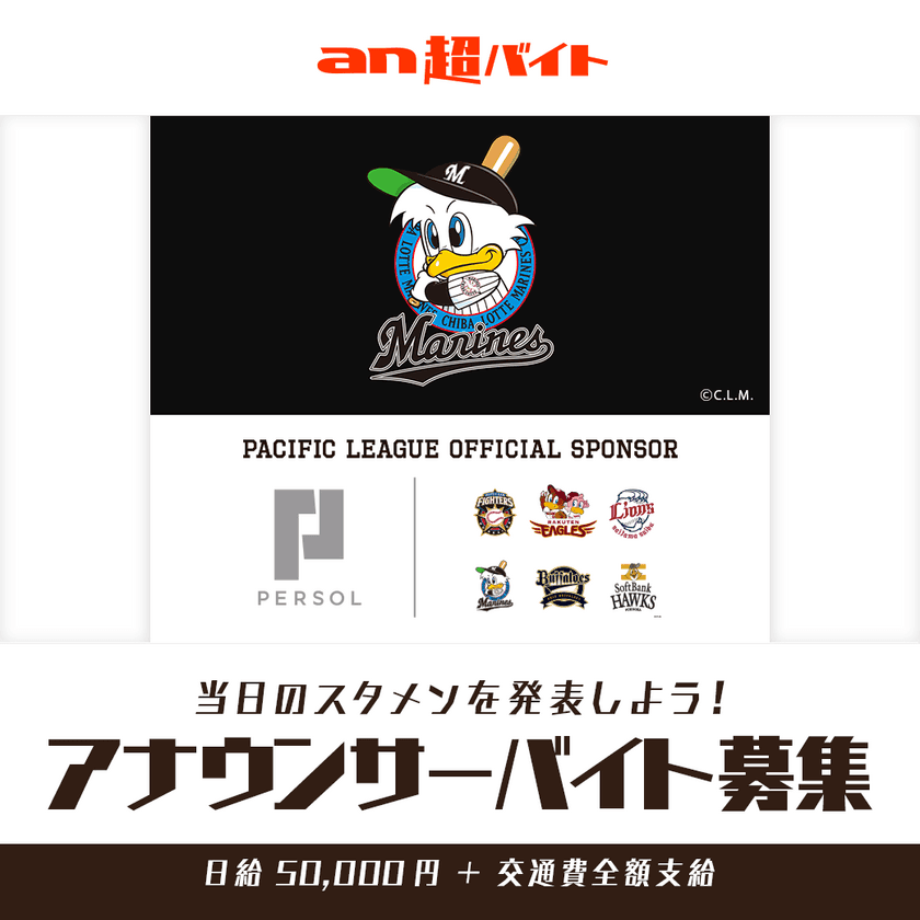 千葉ロッテマリーンズの当日スタメンを発表しよう！
アナウンサーバイト募集！