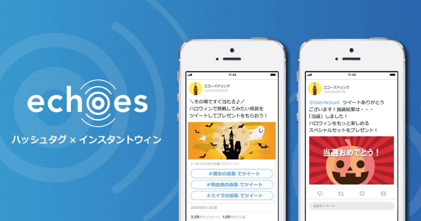 Twitter完結型キャンペーンサービス「echoes（エコーズ）」、ハッシュタグを活用したインスタントウィン・キャンペーン機能を提供開始
