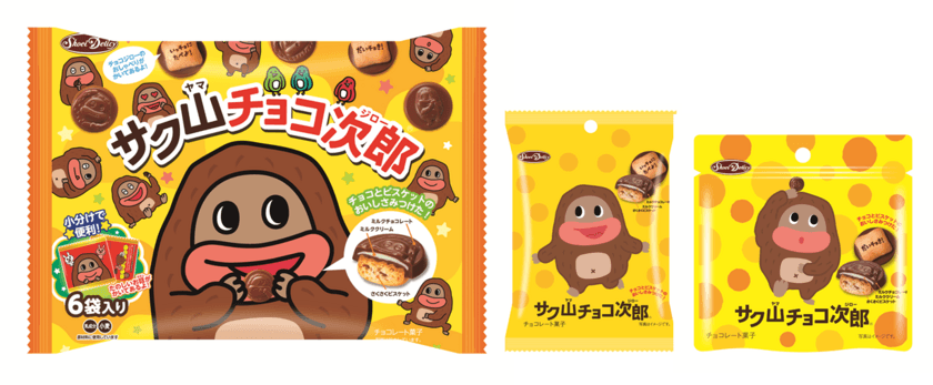 チョコビスケット『サク山チョコ次郎』が“もっチョ楽しく！”
さらにかわいく、愉快になって9月3日リニューアル発売