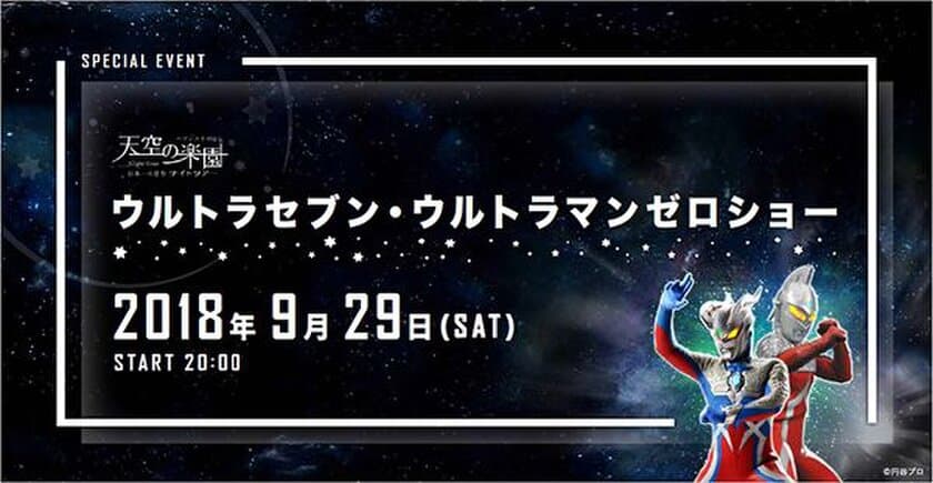 「富士見台高原ロープウェイ　ヘブンスそのはら」で、
2018年9月29日（土）に開催される
『天空の楽園日本一のナイトツアースペシャルイベント
ウルトラセブン・ウルトラゼロショー』に協力