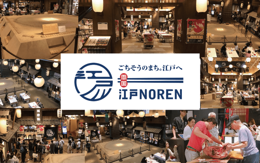 ついに今週金曜・土曜がラスト!
東京のビール祭りは「-両国- 江戸NOREN」
土曜からは「ご当地食材コラボイベント
食の都 かごしまフェア」がスタート!