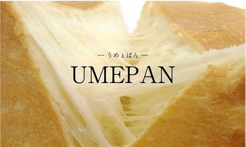 話題のパン屋さんが駅ナカに集合！
「UMEPAN-うめぇぱん- 阪急梅田店」
2018年8月30日(木)～9月11日(火)期間限定オープン！