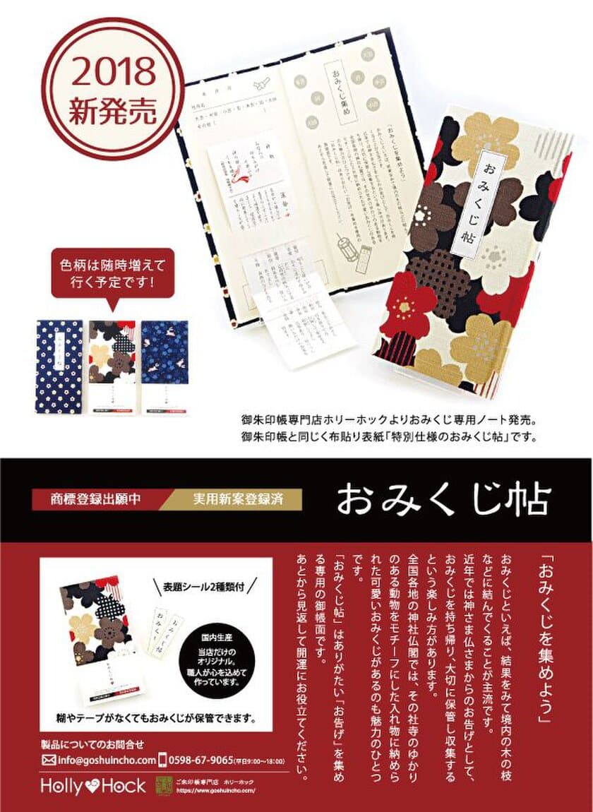 国内初！おみくじ保管専用手帳
「おみくじ帳」40種類！9月10日全国発売！