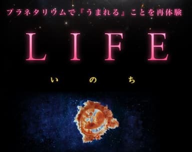 「LIFE いのち」