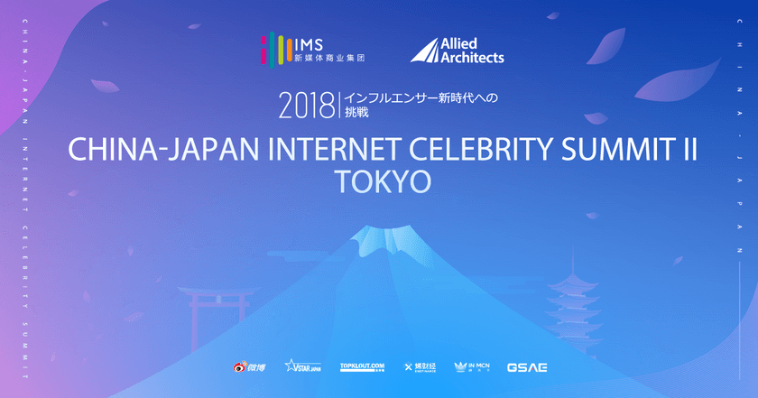 日本・中国の人気インフルエンサーが集結するマーケティングイベント「Internet Celebrity Summit 2 ～インフルエンサー新時代への挑戦～」を8月29日（水）に開催