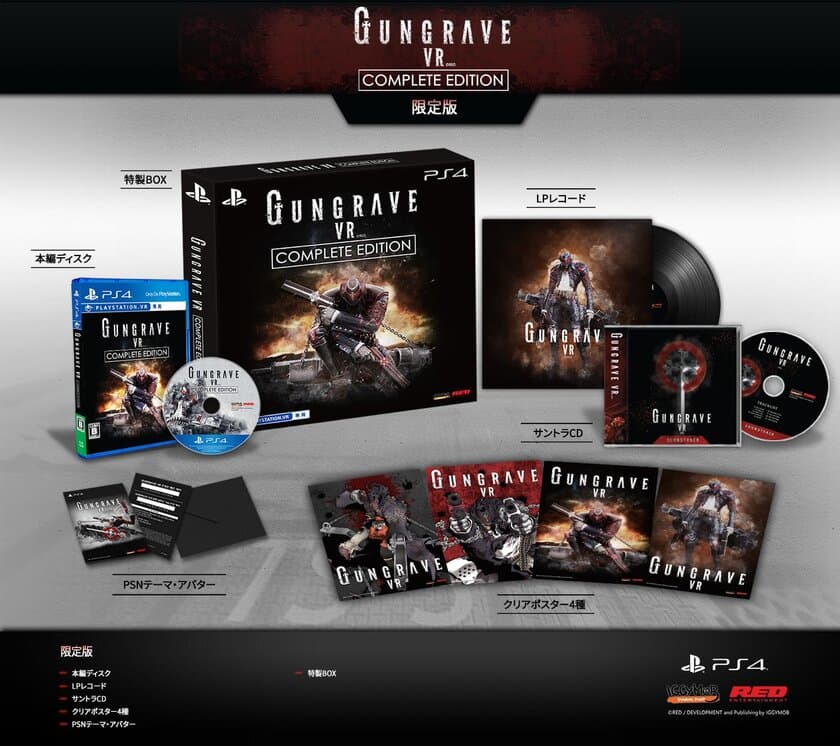 VRアクション／シューティング『GUNGRAVE VR』コンプリート版
『GUNGRAVE VR COMPLETE EDITION』が8月23日(木)発売